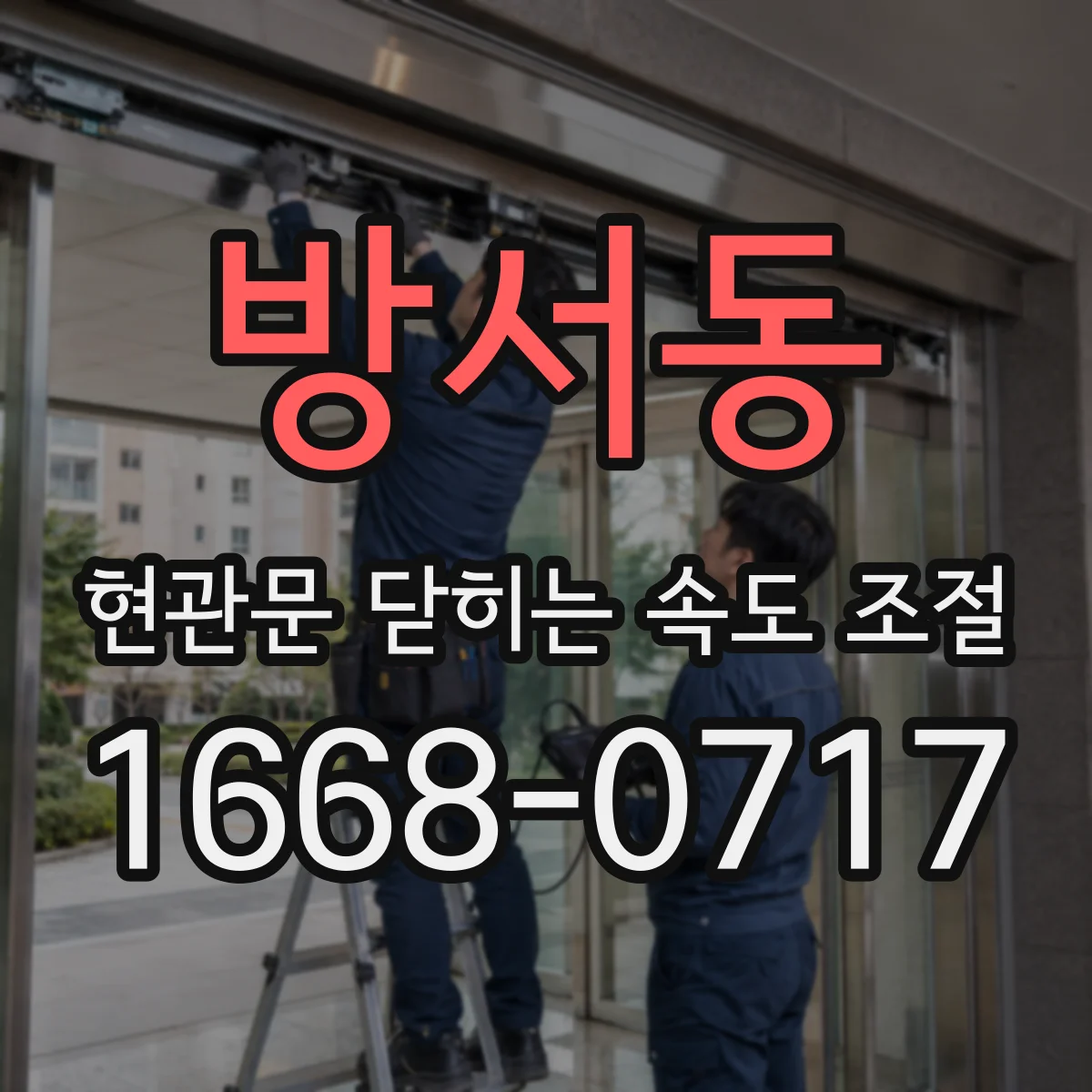 방서동 현관문 닫히는 속도 조절