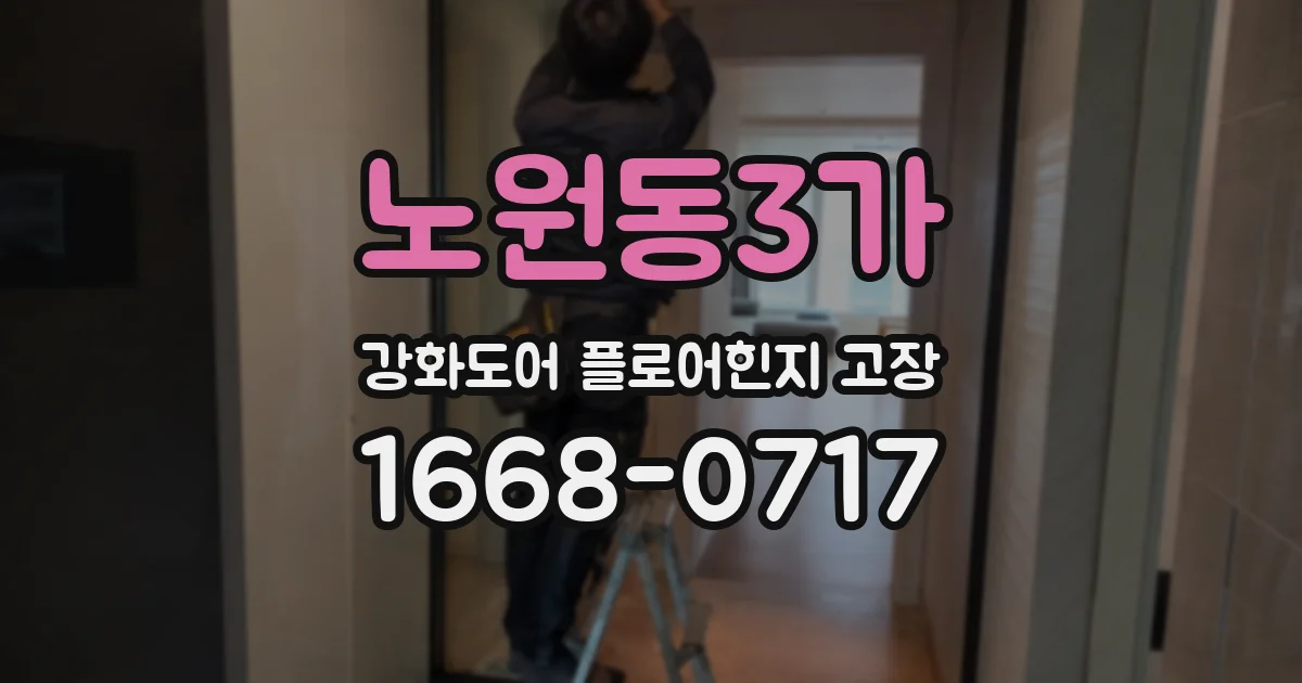 노원동3가 강화도어 플로어힌지 고장