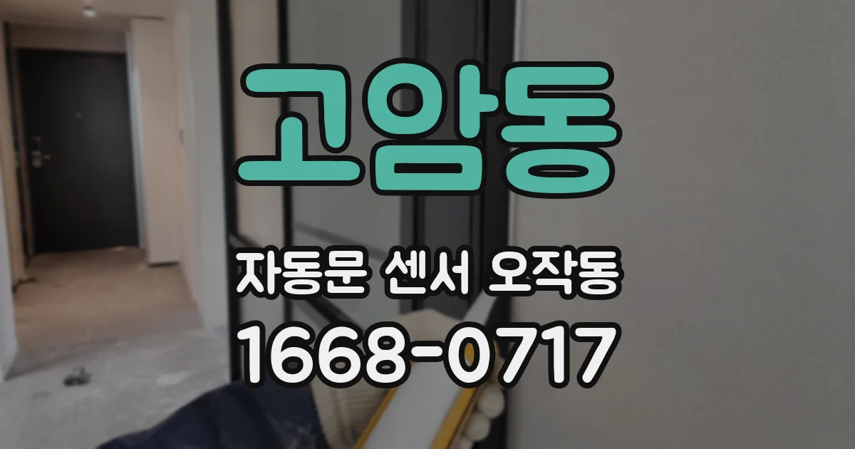 고암동 자동문 센서 오작동