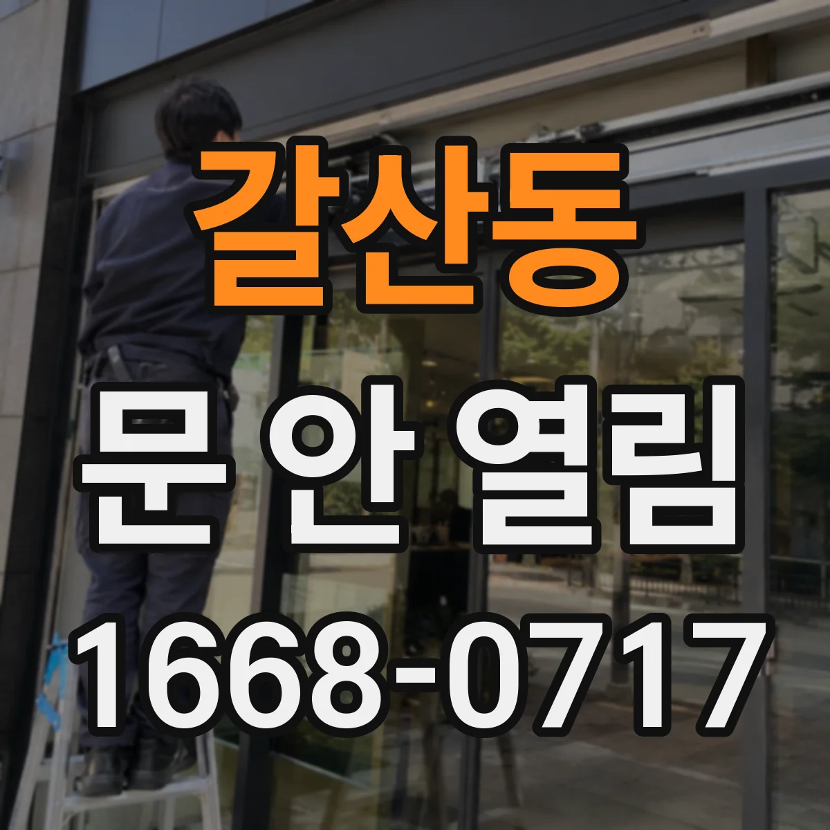 갈산동 문 안 열림