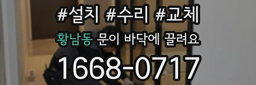 황남동 문이 바닥에 끌려요