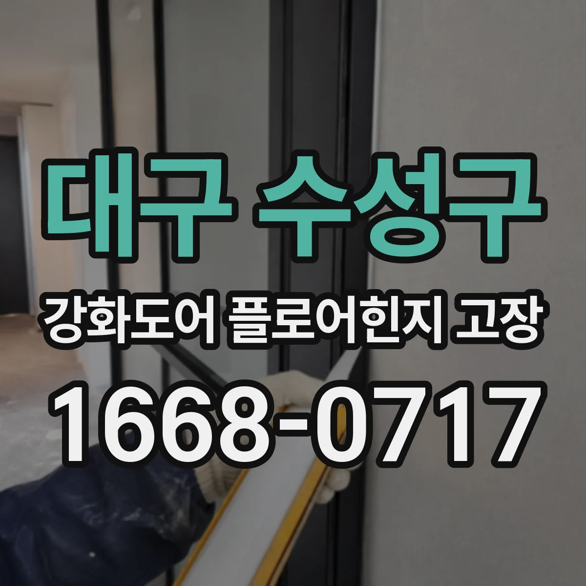 대구 수성구 강화도어 플로어힌지 고장