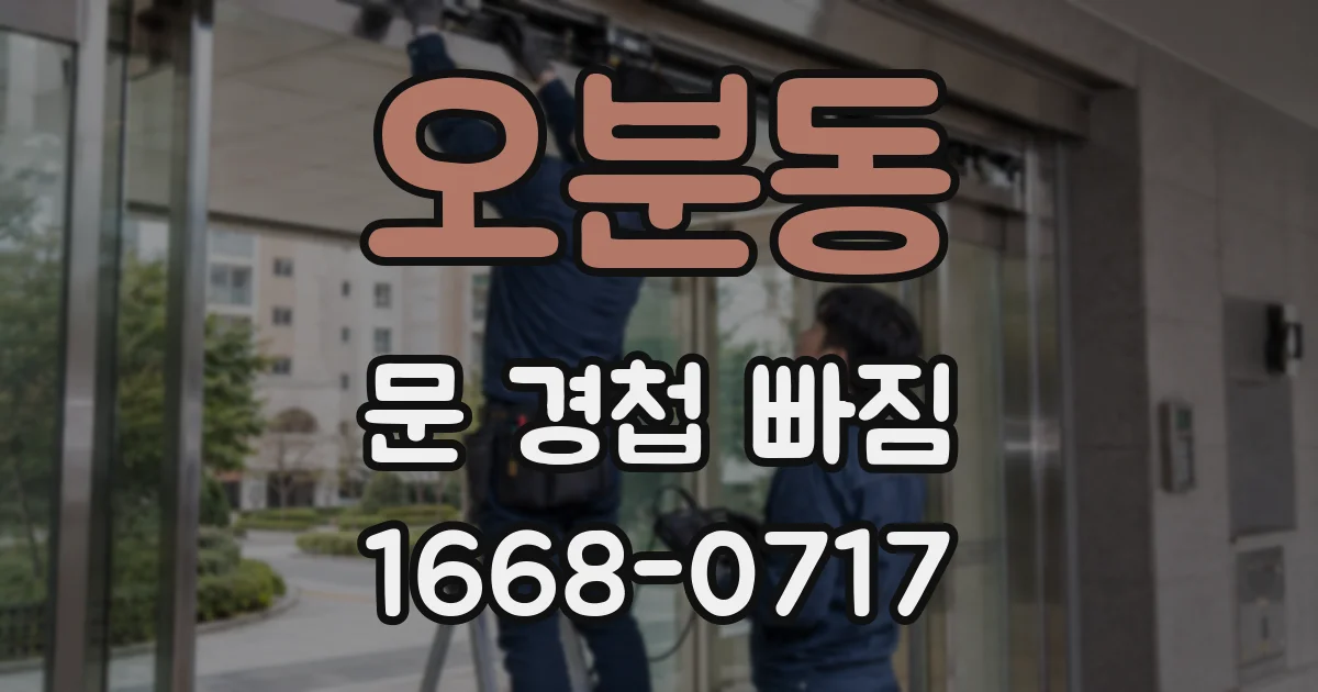 오분동 문 경첩 빠짐