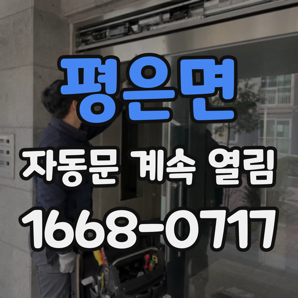 평은면 자동문 계속 열림