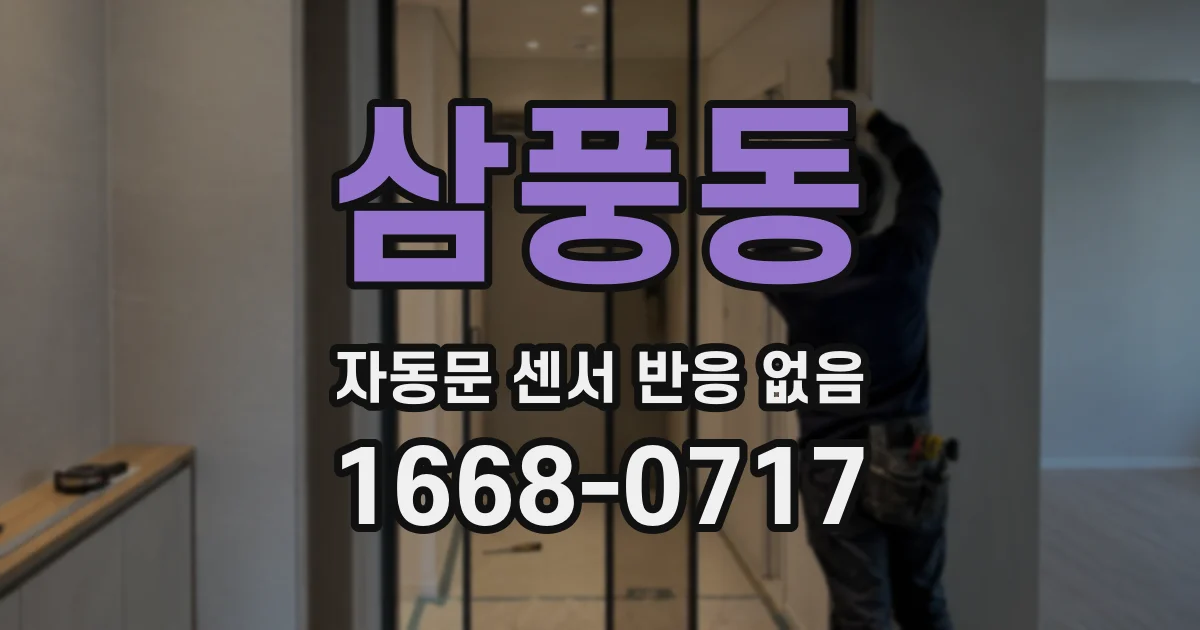 삼풍동 자동문 센서 반응 없음