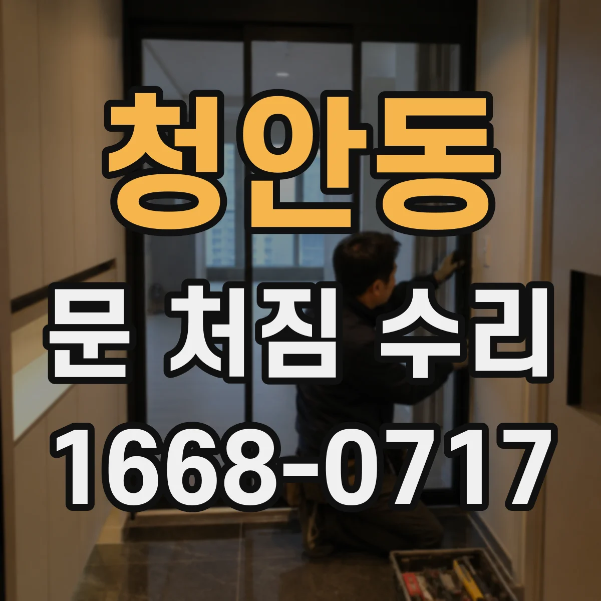 청안동 문 처짐 수리