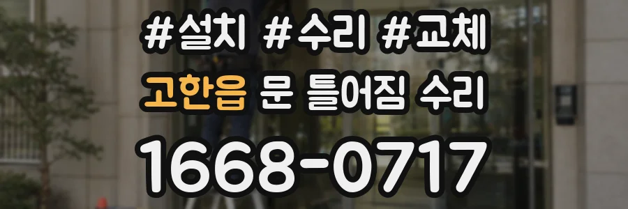 고한읍 문 틀어짐 수리