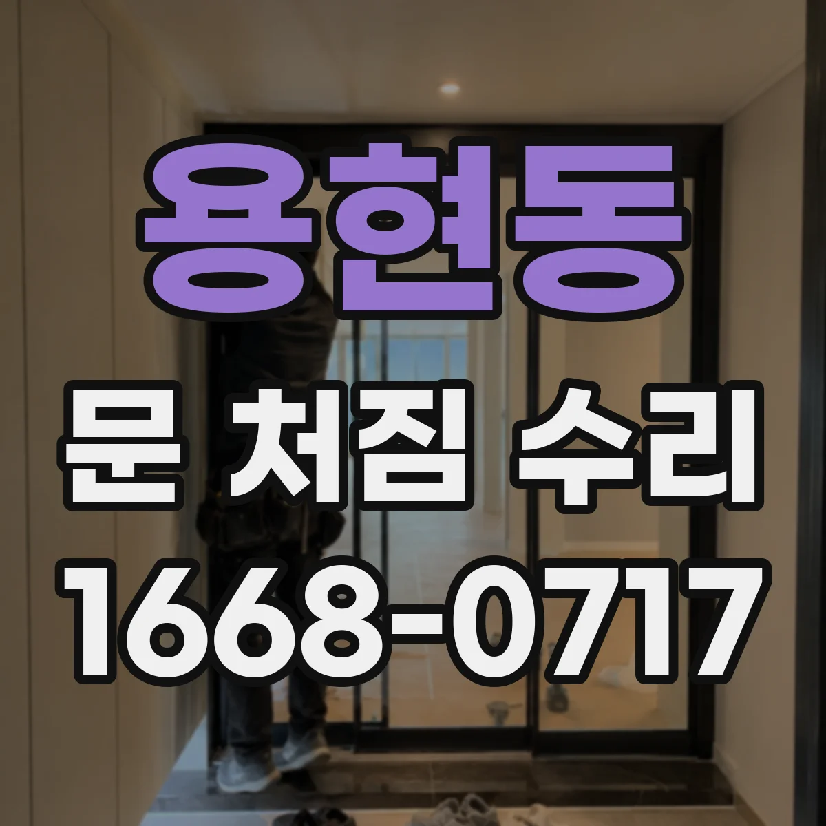 용현동 문 처짐 수리