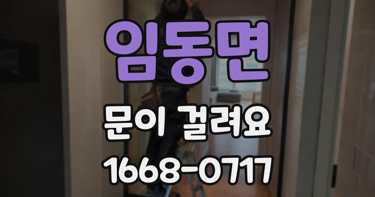 임동면 문이 걸려요