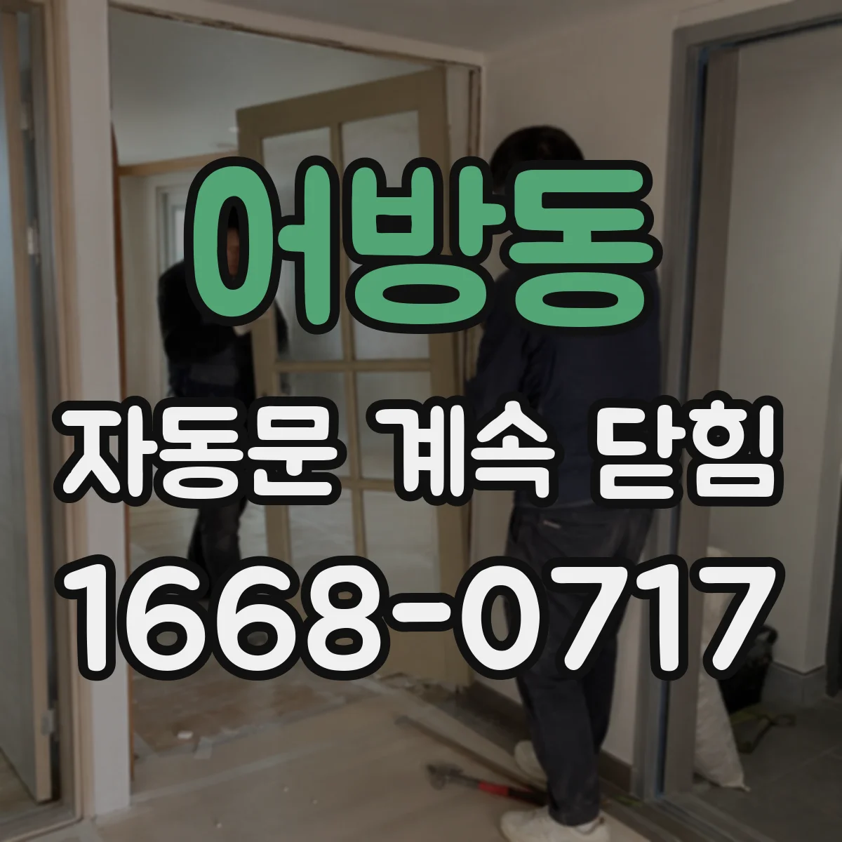 어방동 자동문 계속 닫힘