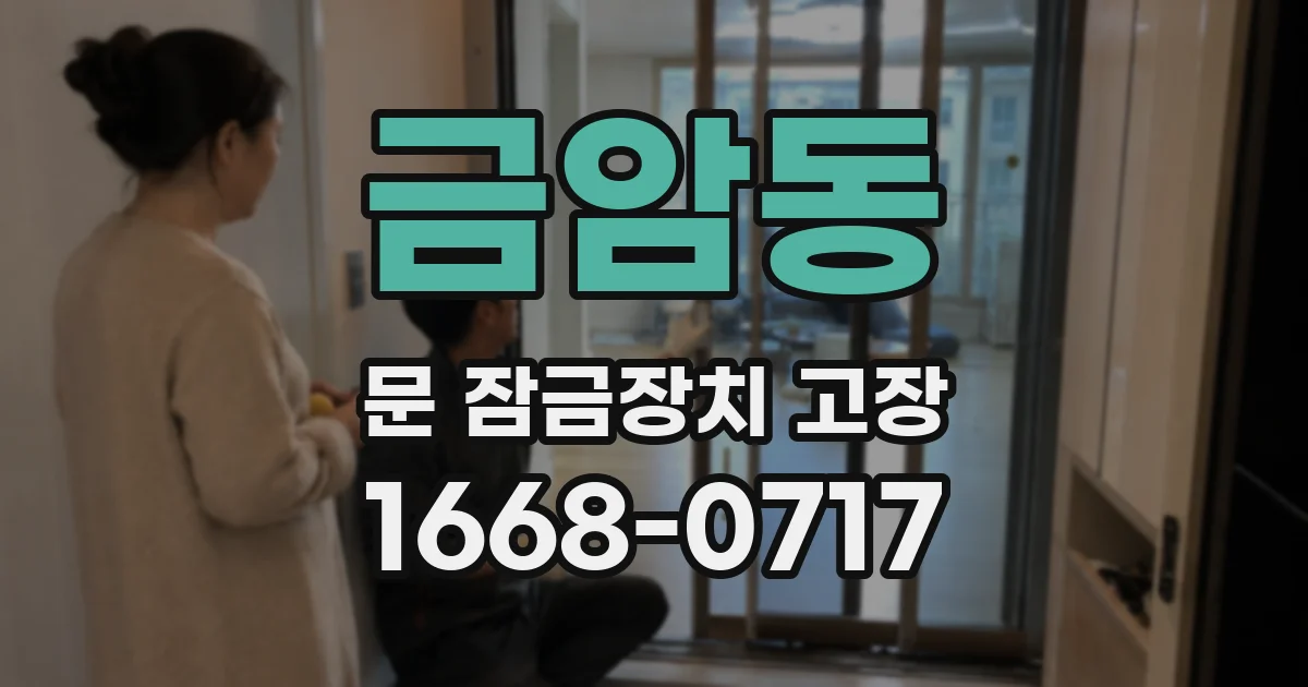 금암동 문 잠금장치 고장