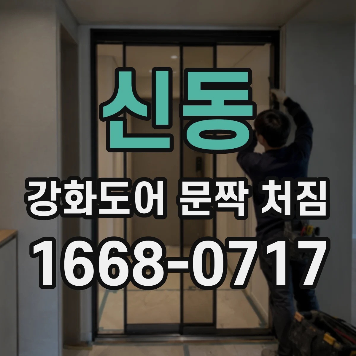 신동 강화도어 문짝 처짐