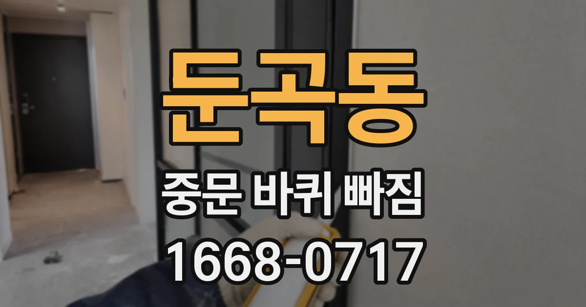 둔곡동 중문 바퀴 빠짐