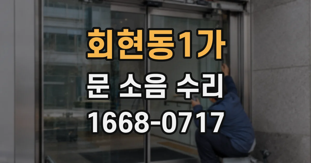 회현동1가 문 소음 수리