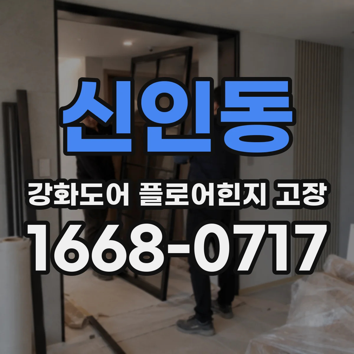 신인동 강화도어 플로어힌지 고장