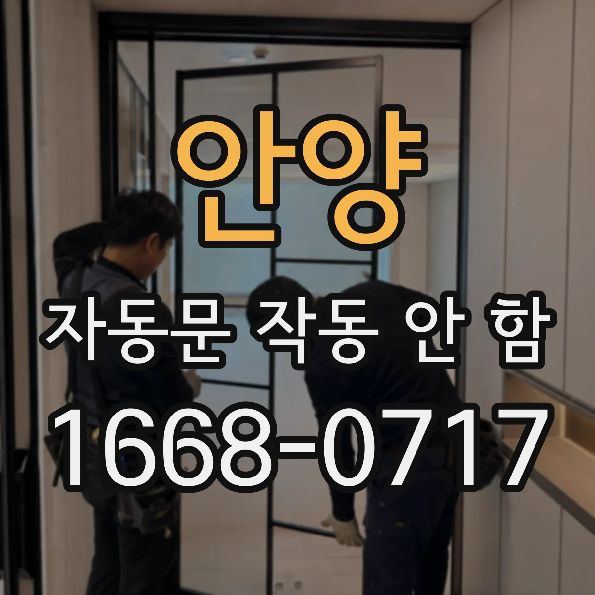 안양 자동문 작동 안 함 차단기·분전반 이상 신호 점검하기
