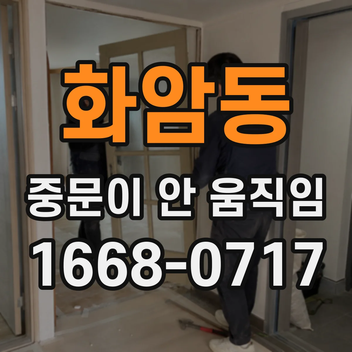 화암동 중문이 안 움직임