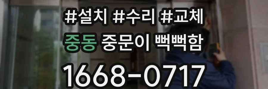 중동 중문이 뻑뻑함