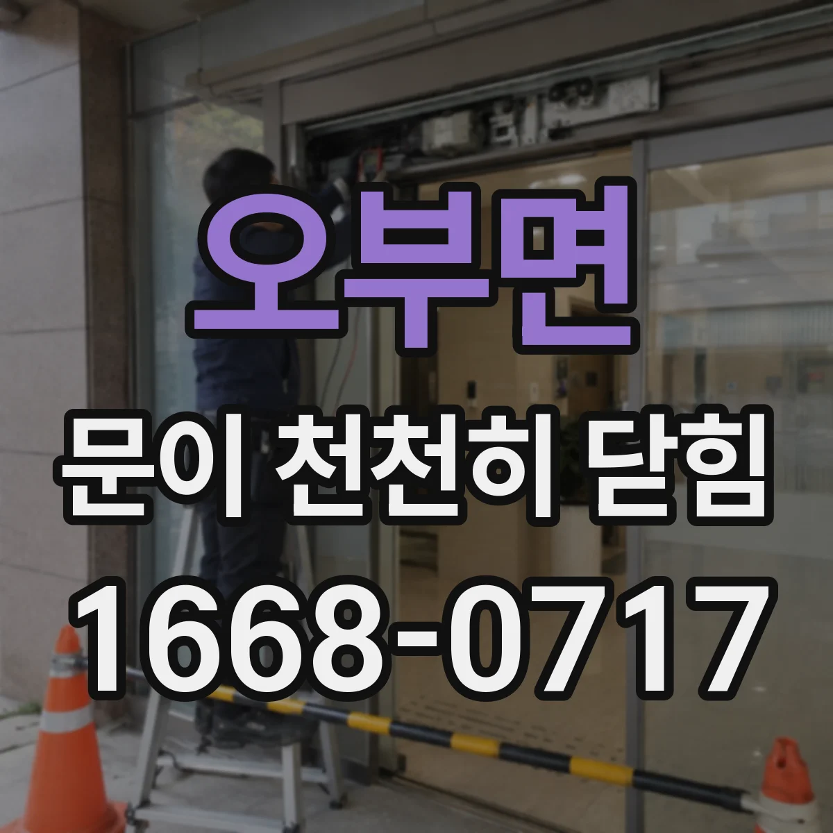 오부면 문이 천천히 닫힘