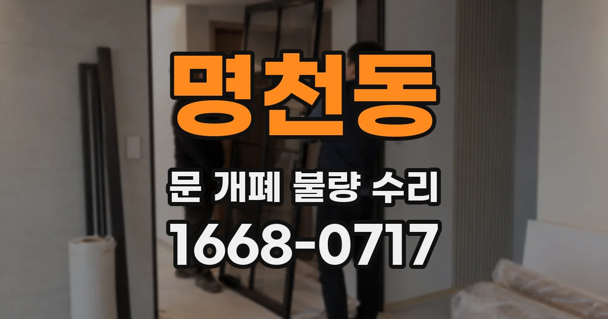 명천동 문 개폐 불량 수리
