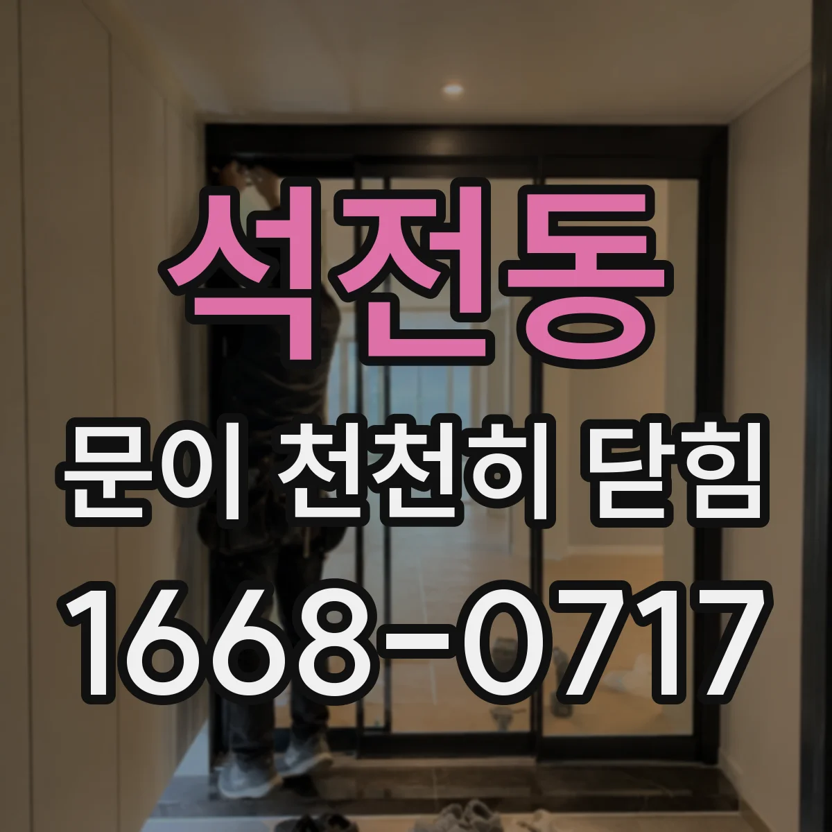 석전동 문이 천천히 닫힘
