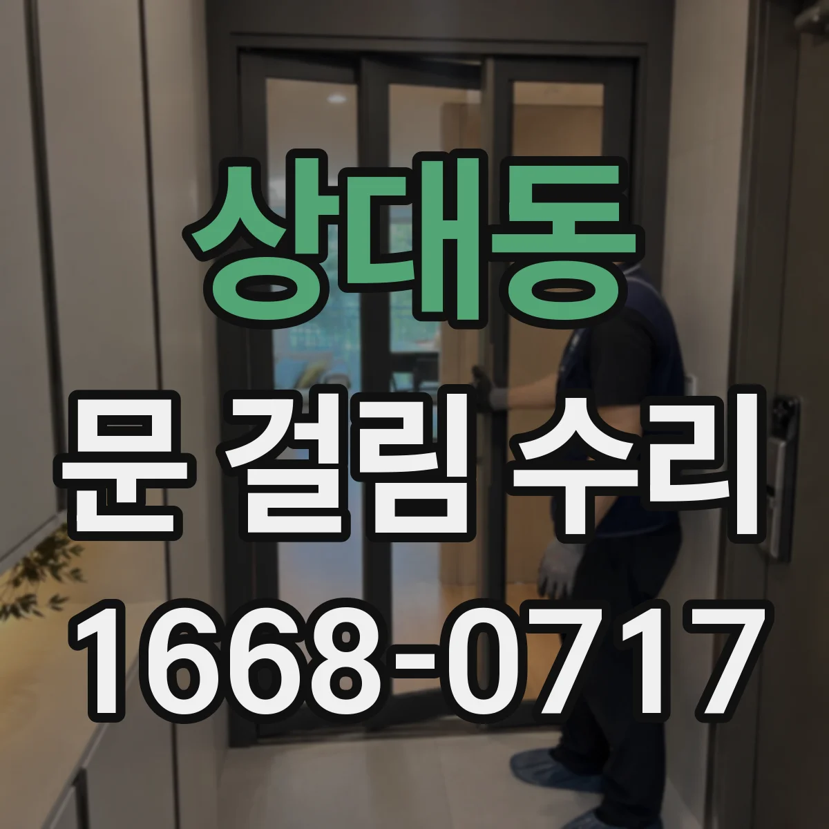 상대동 문 걸림 수리