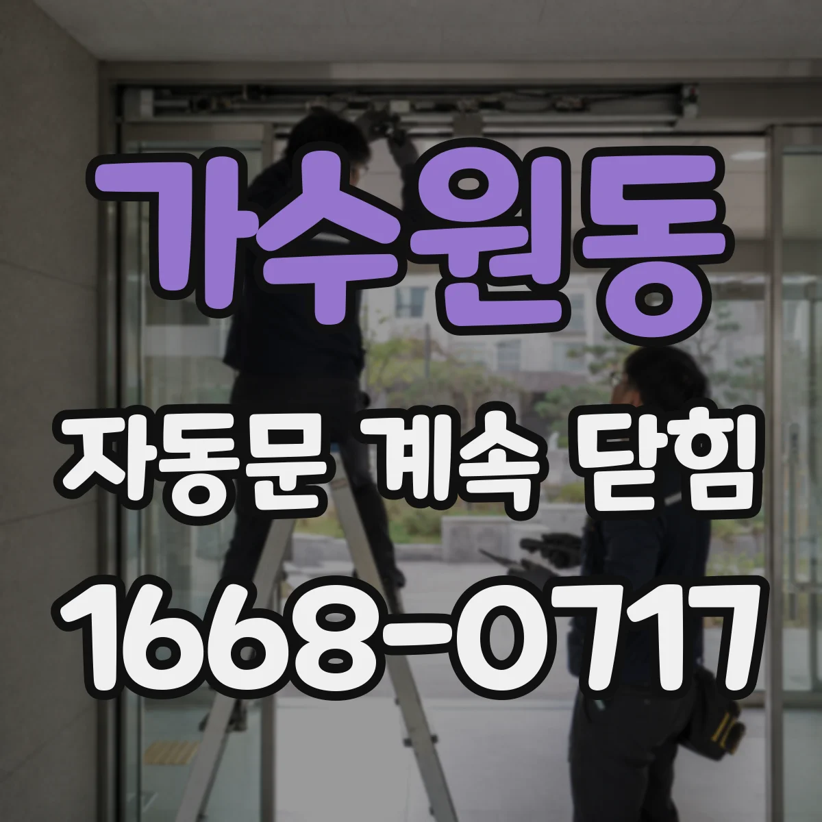 가수원동 자동문 계속 닫힘