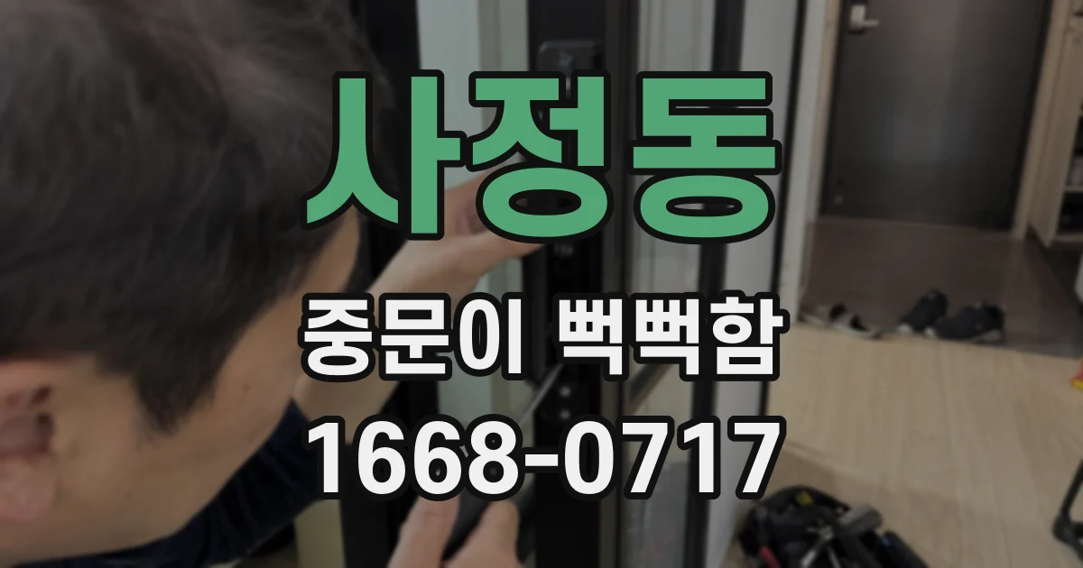 사정동 중문이 뻑뻑함