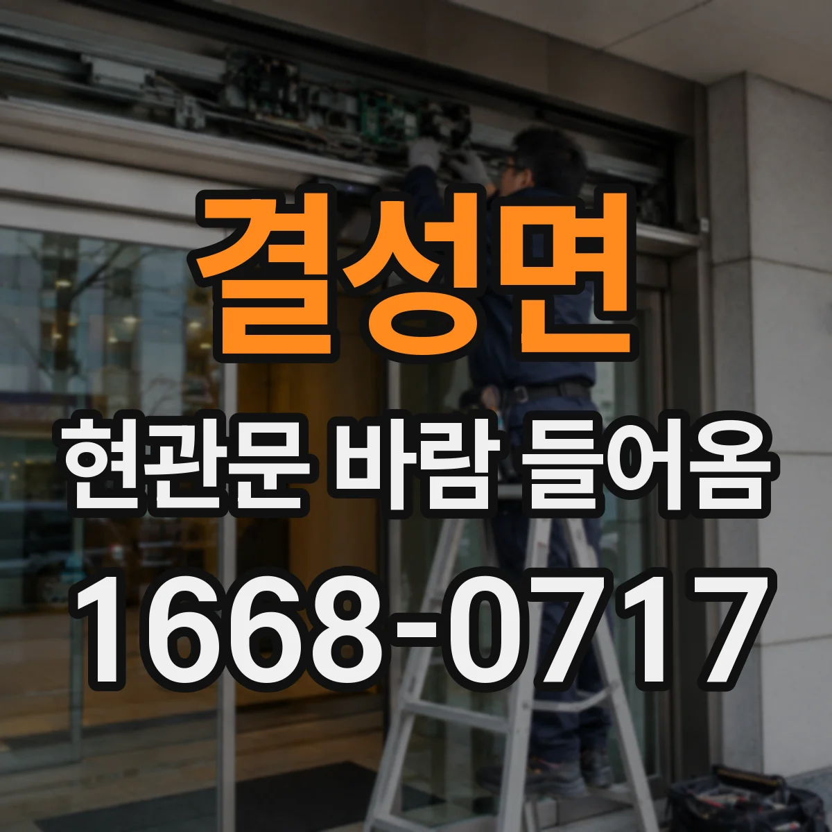 결성면 현관문 바람 들어옴