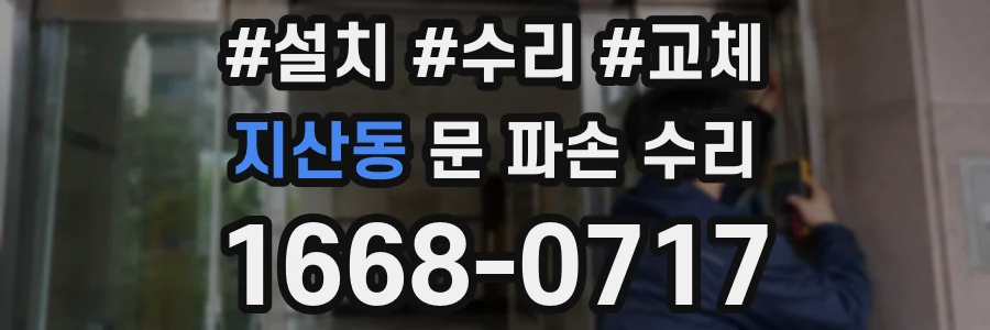 지산동 문 파손 수리