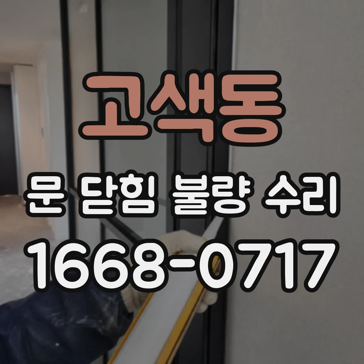 고색동 문 닫힘 불량 수리