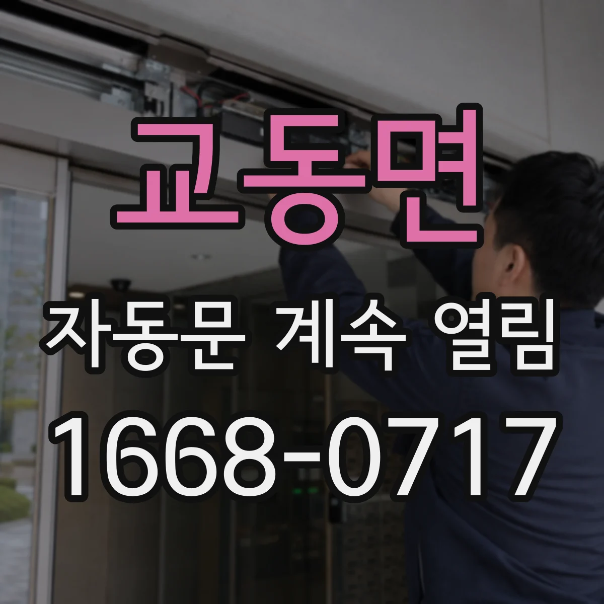 교동면 자동문 계속 열림