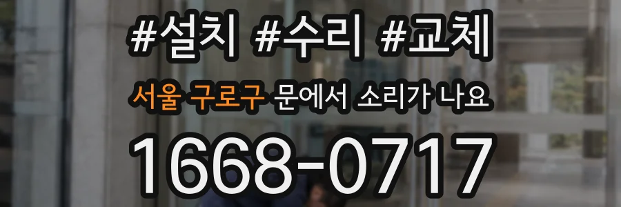서울 구로구 문에서 소리가 나요