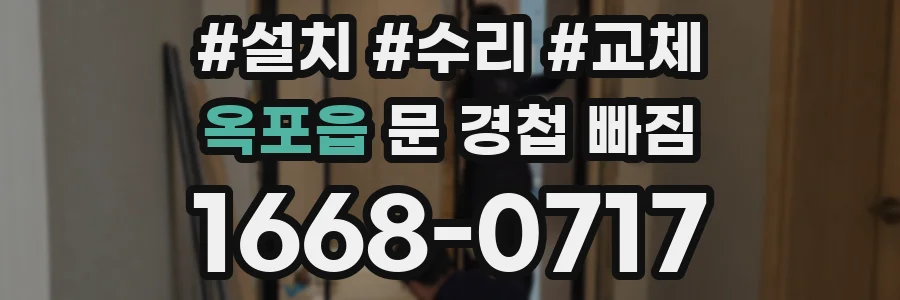 옥포읍 문 경첩 빠짐