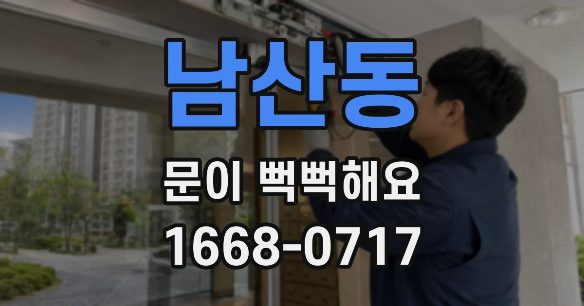 남산동 문이 뻑뻑해요