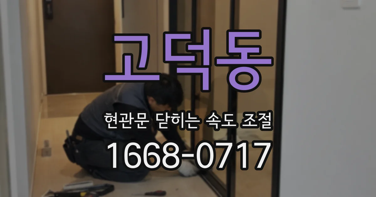 고덕동 현관문 닫히는 속도 조절