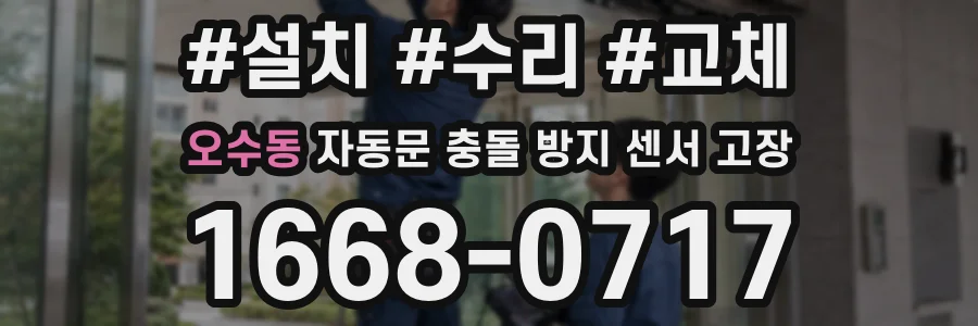 오수동 자동문 충돌 방지 센서 고장