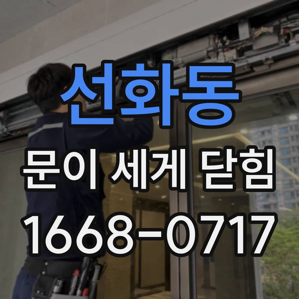 선화동 문이 세게 닫힘