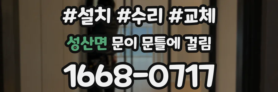 성산면 문이 문틀에 걸림