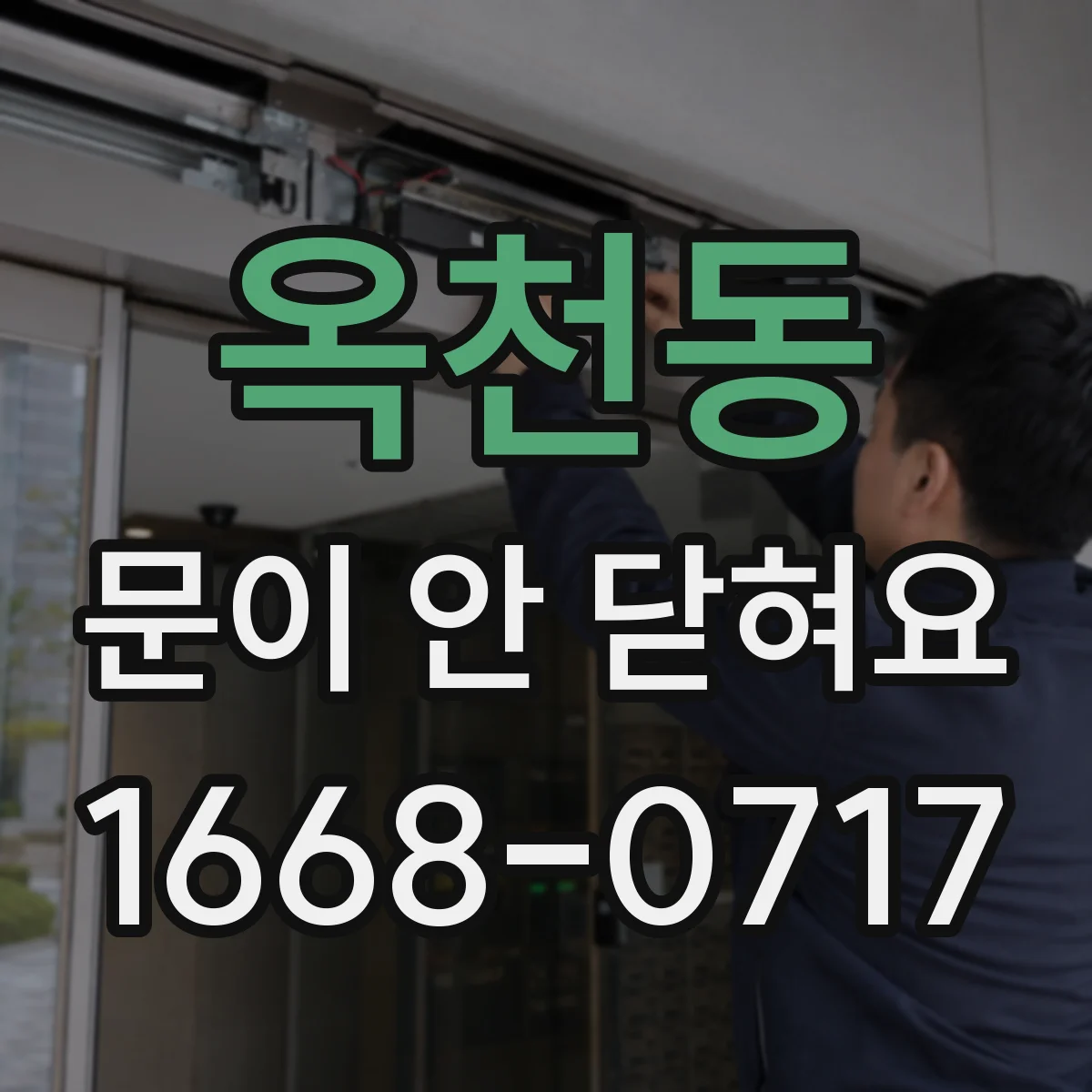 옥천동 문이 안 닫혀요