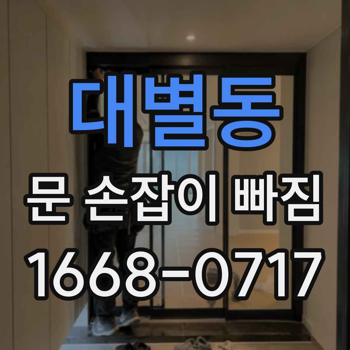 대별동 문 손잡이 빠짐