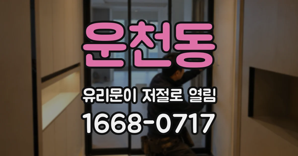 운천동 유리문이 저절로 열림