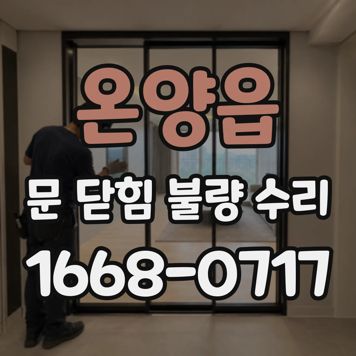 온양읍 문 닫힘 불량 수리