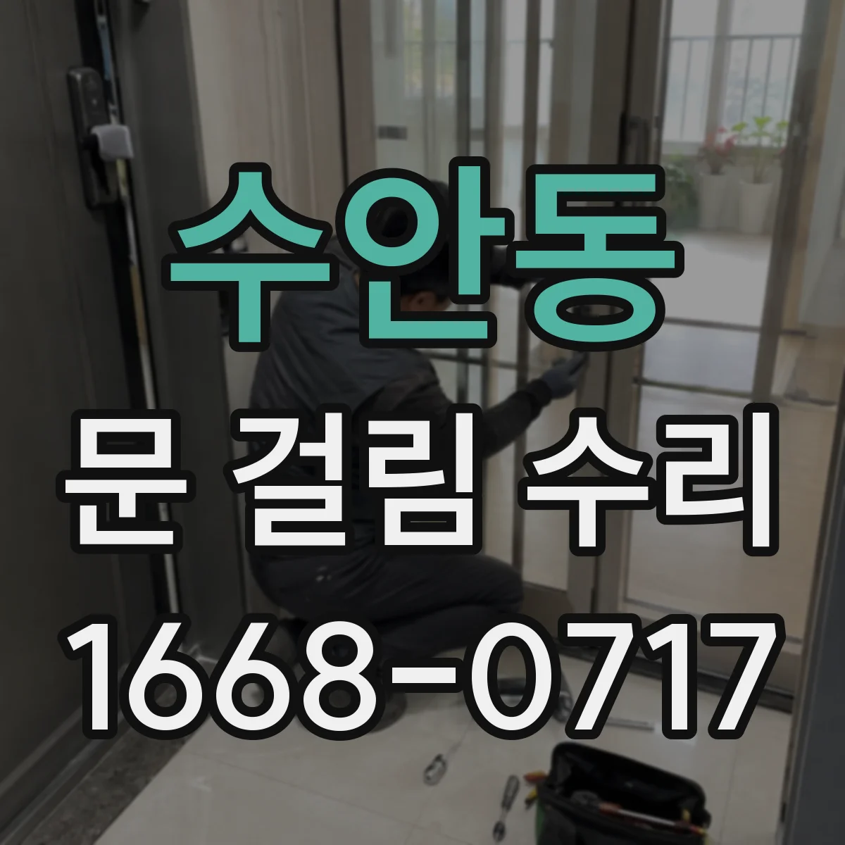 수안동 문 걸림 수리