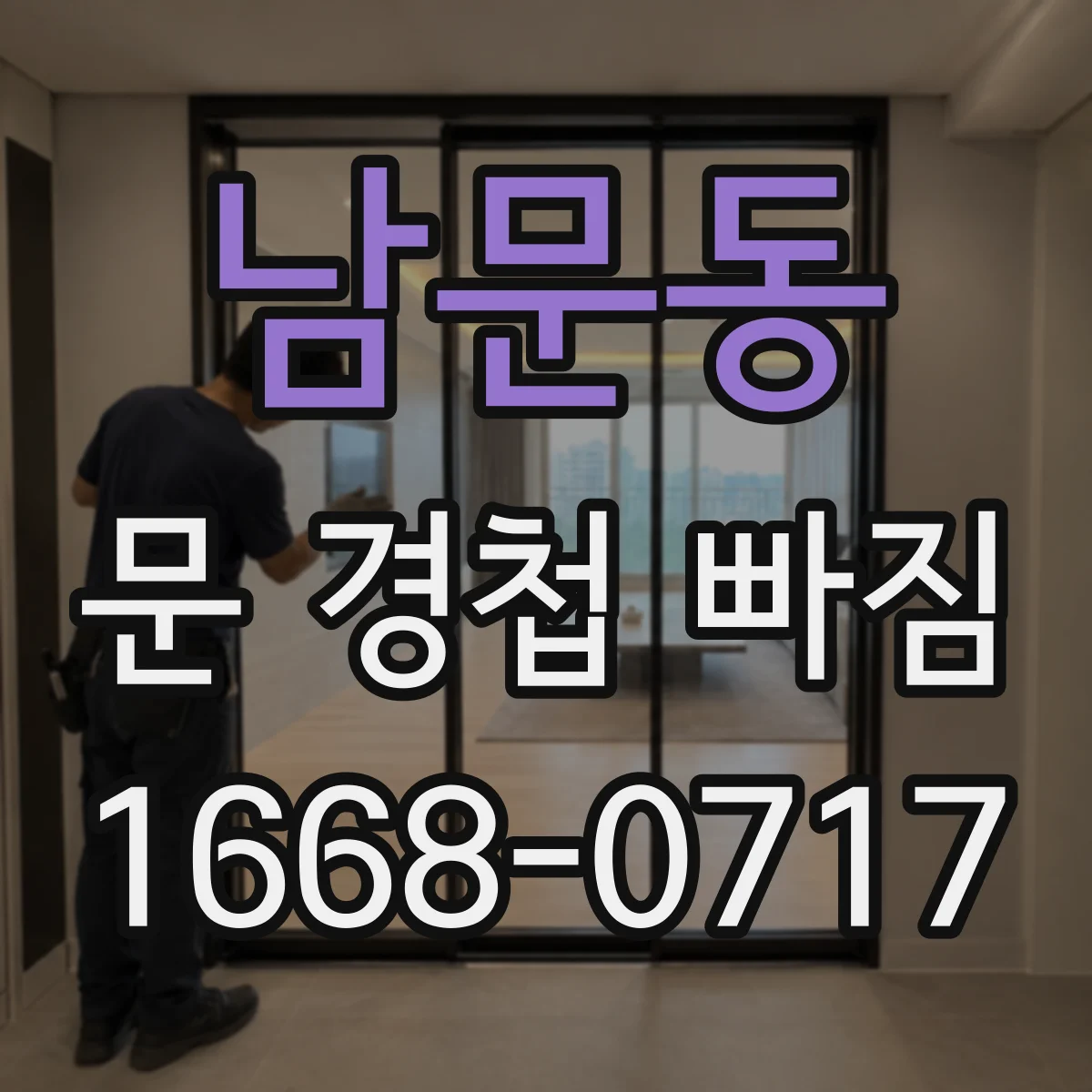 남문동 문 경첩 빠짐