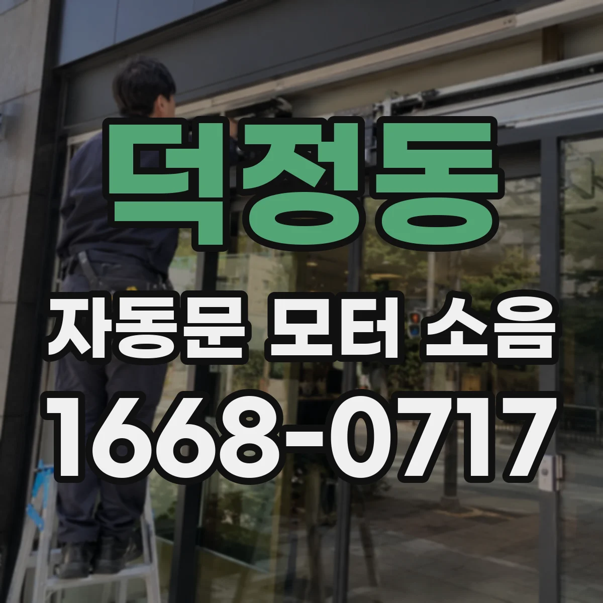 덕정동 자동문 모터 소음