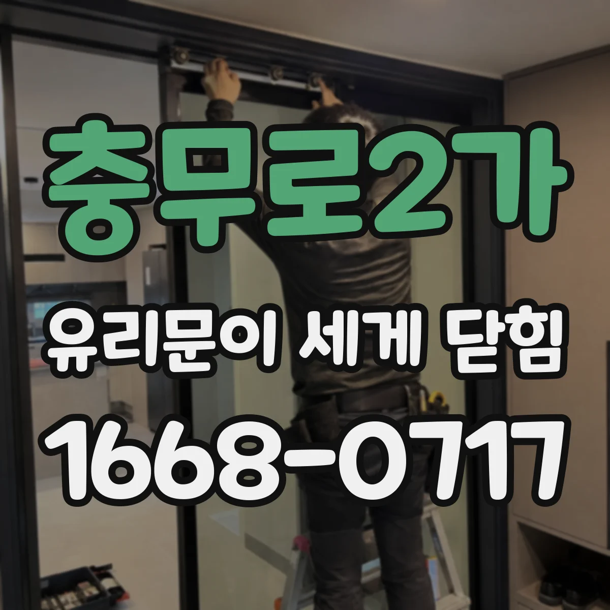 충무로2가 유리문이 세게 닫힘