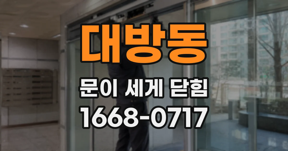대방동 문이 세게 닫힘