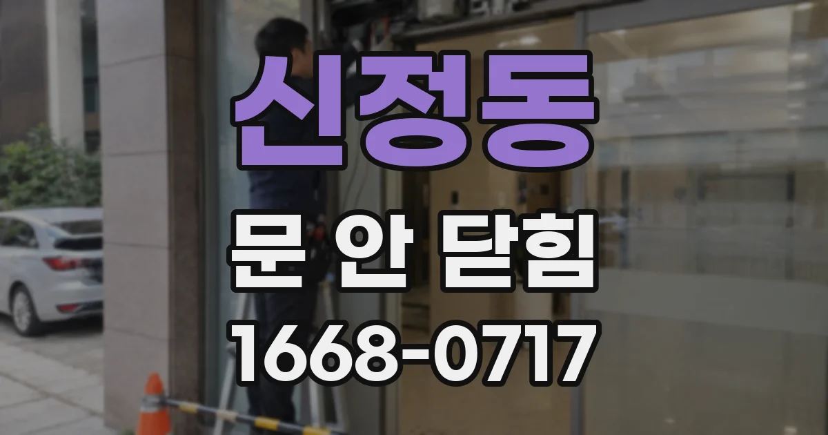신정동 문 안 닫힘