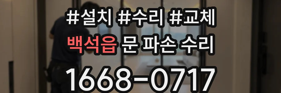 백석읍 문 파손 수리